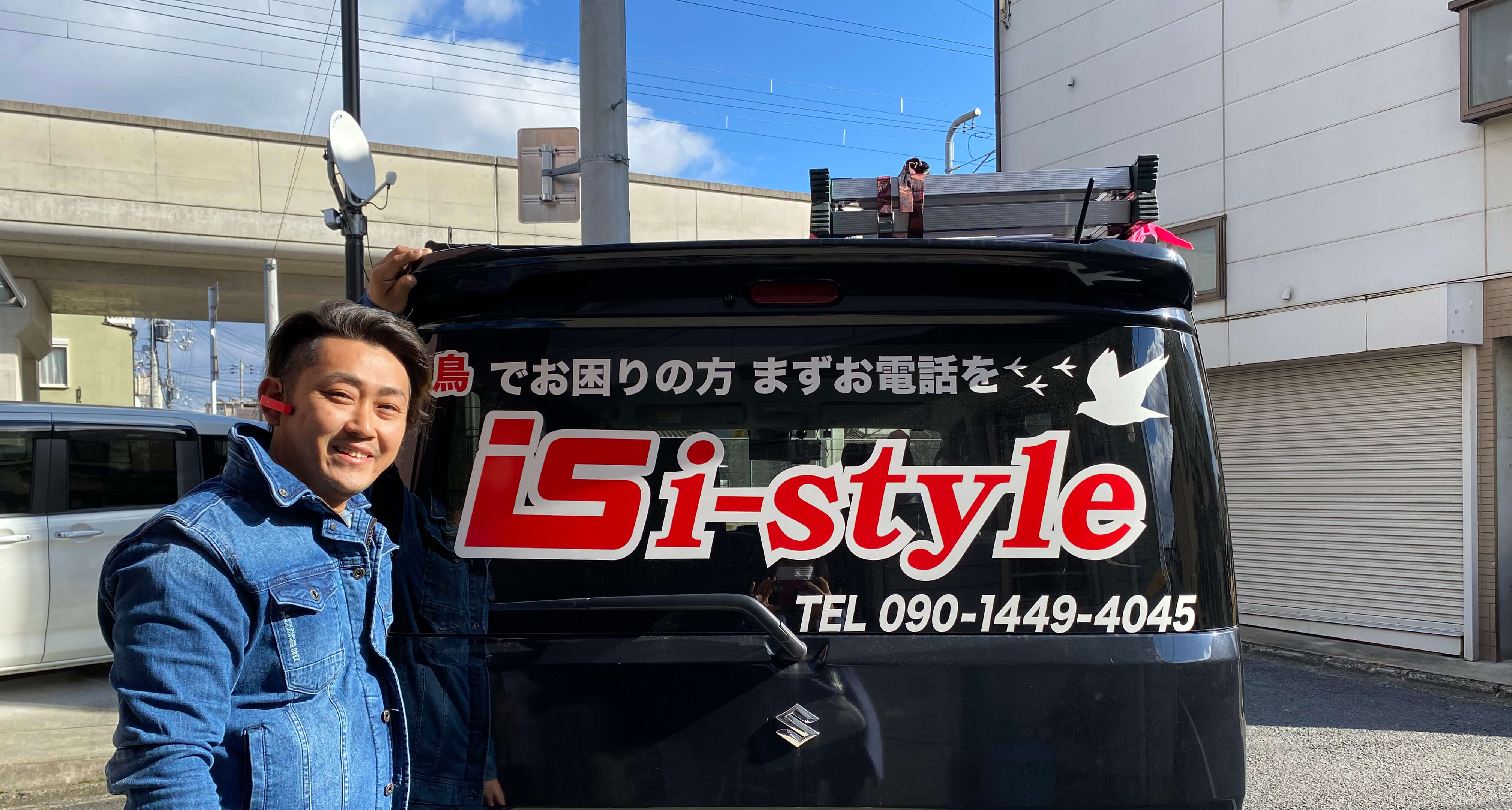 京都を拠点にどこへでも！鳥害対策なら i-style（アイスタイル）