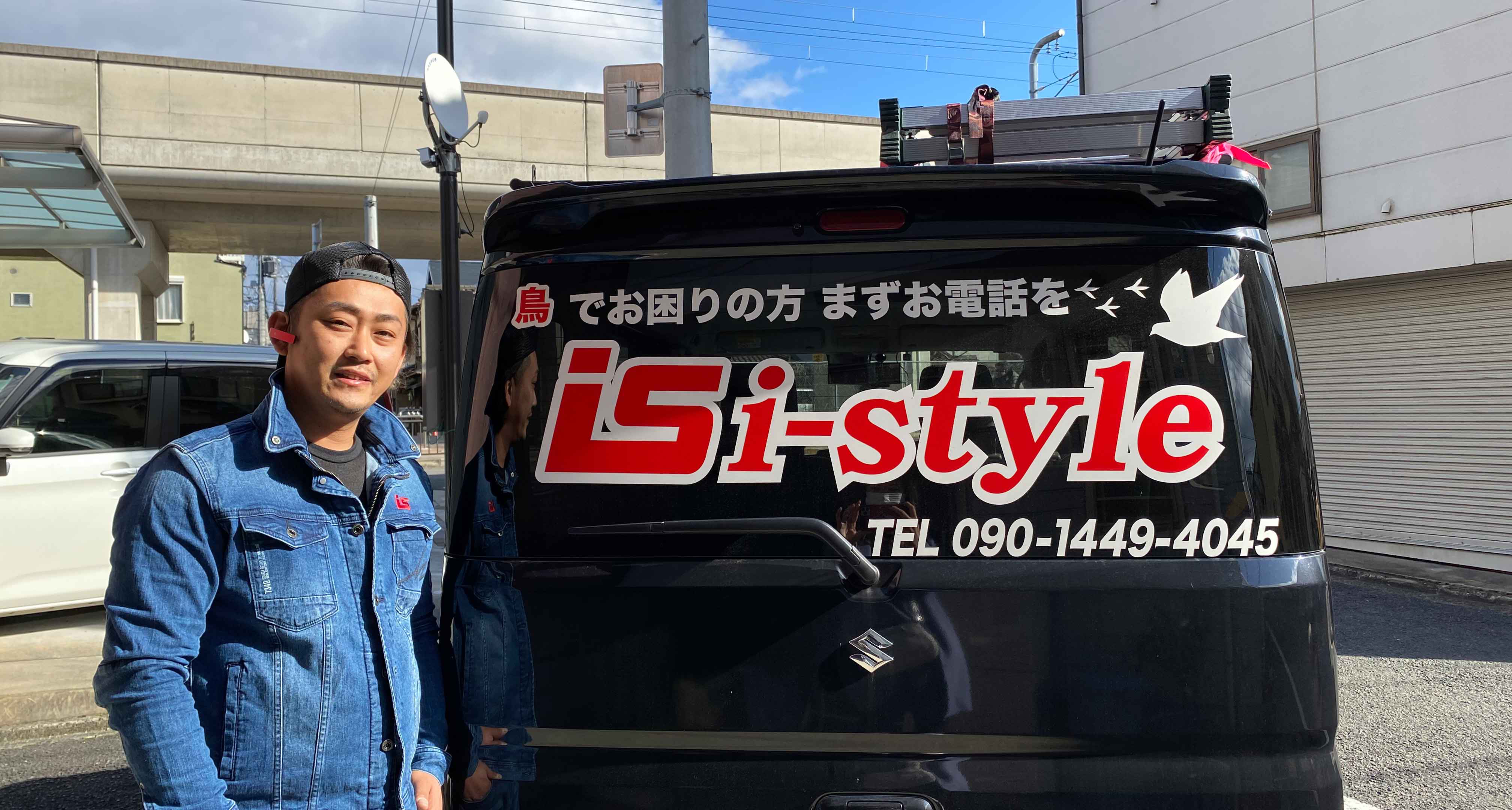 京都を拠点にどこへでも！鳥害対策なら i-style（アイスタイル）